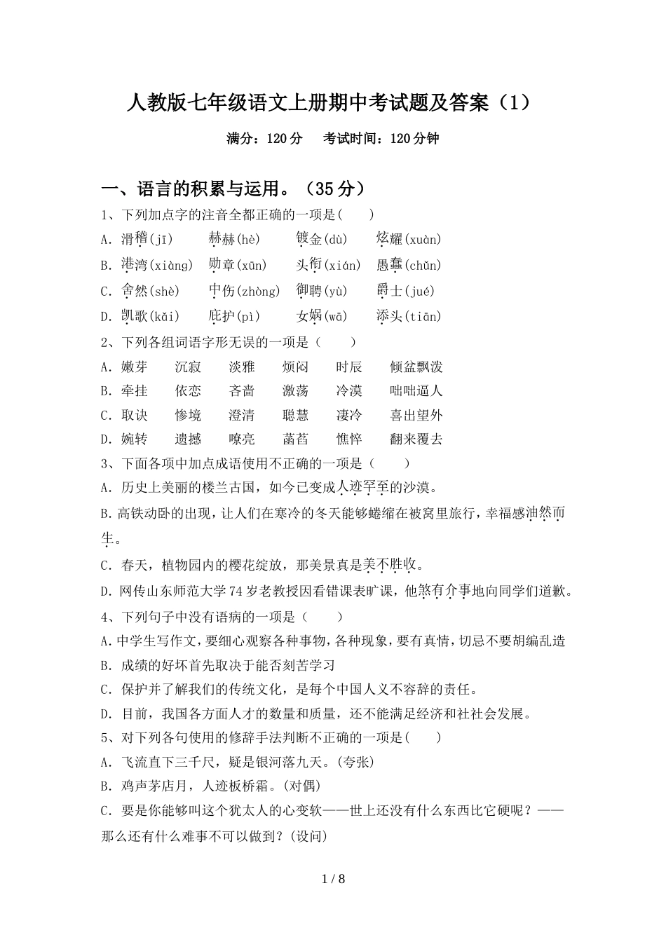 人教版七年级语文上册期中考试题及答案(1)_第1页