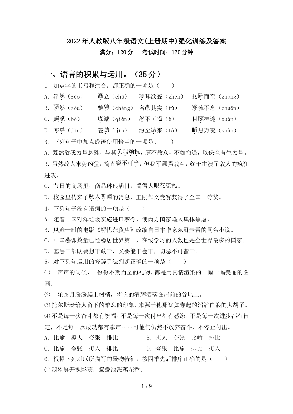 2022年人教版八年级语文(上册期中)强化训练及答案_第1页