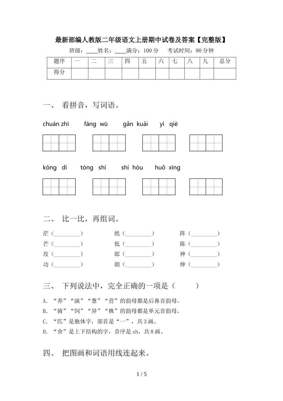 最新部编人教版二年级语文上册期中试卷及答案【完整版】_第1页