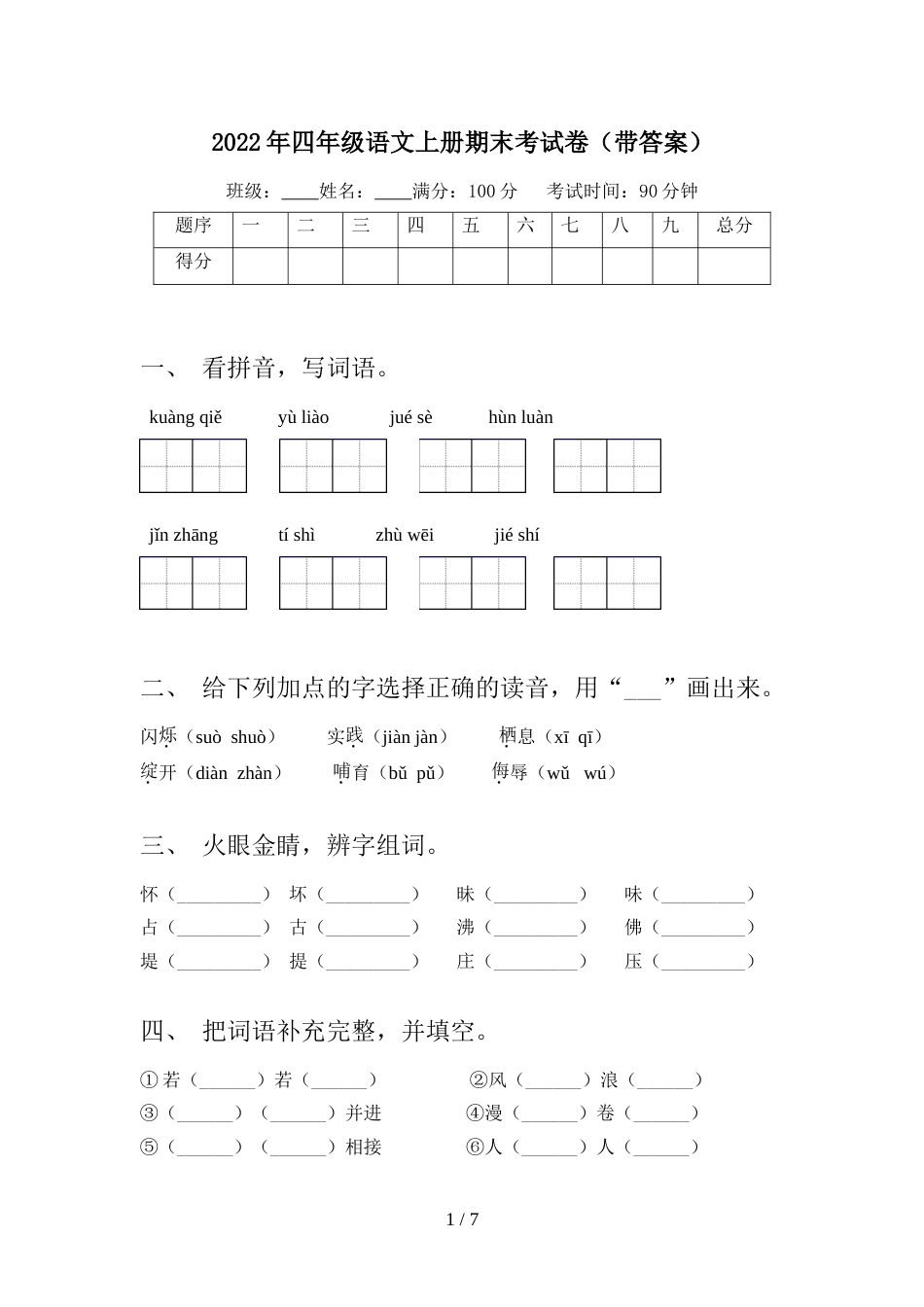 2022年四年级语文上册期末考试卷(带答案)_第1页