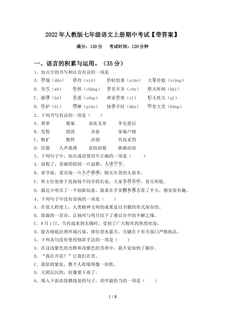 2022年人教版七年级语文上册期中考试【带答案】_第1页