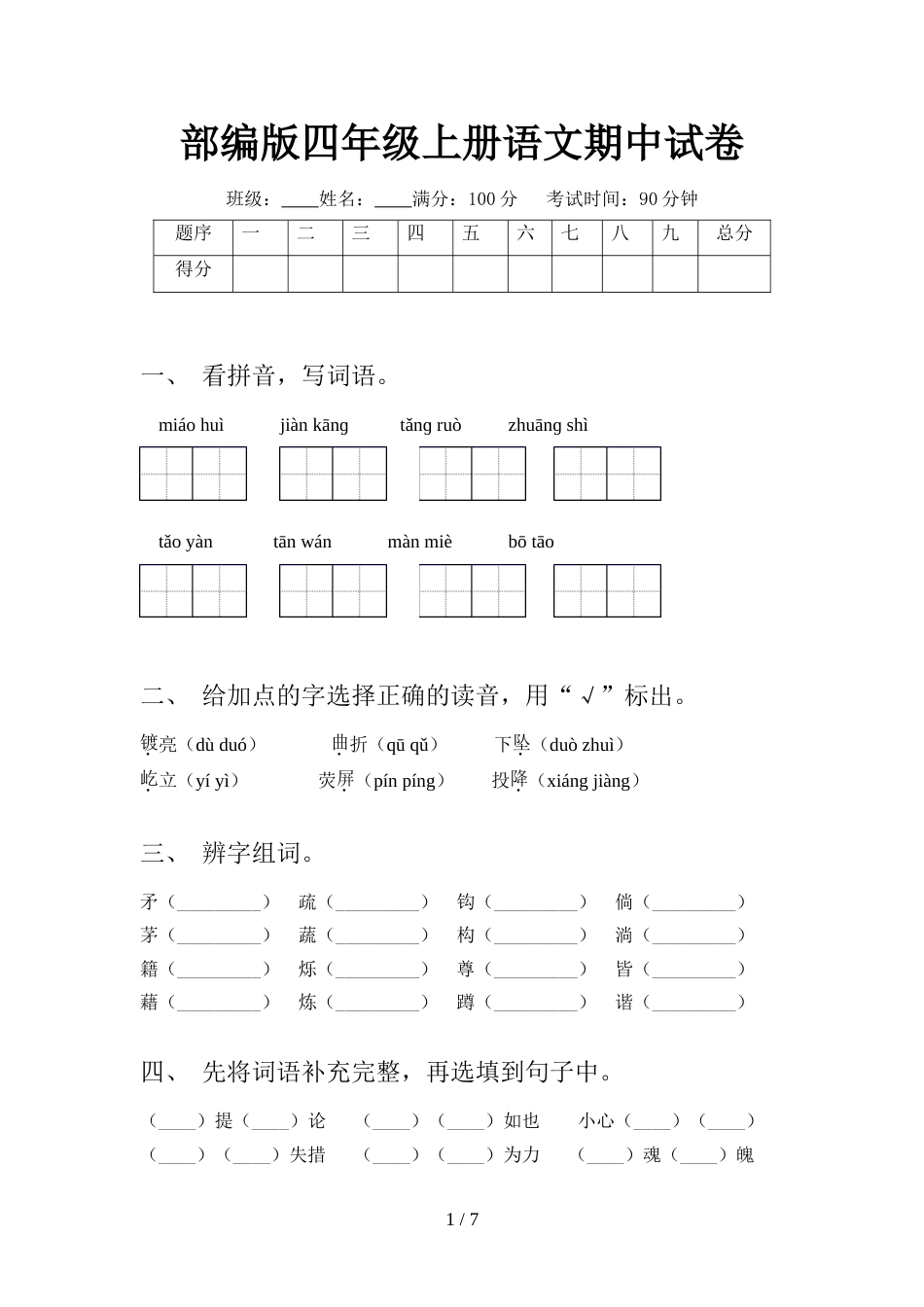 部编版四年级上册语文期中试卷_第1页