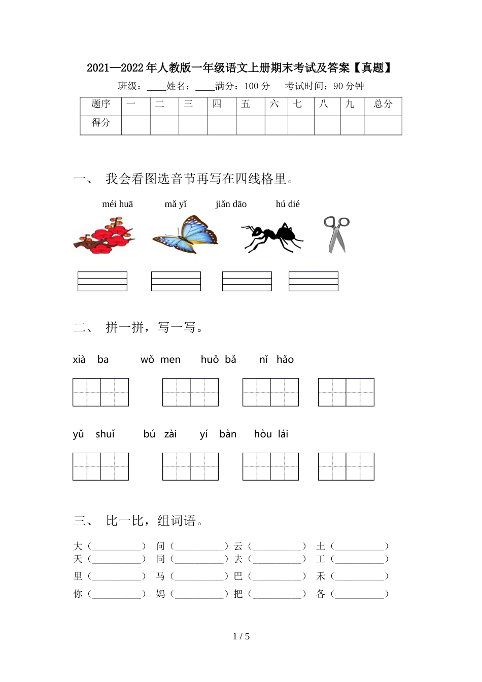 2021—2022年人教版一年级语文上册期末考试及答案【真题】_第1页