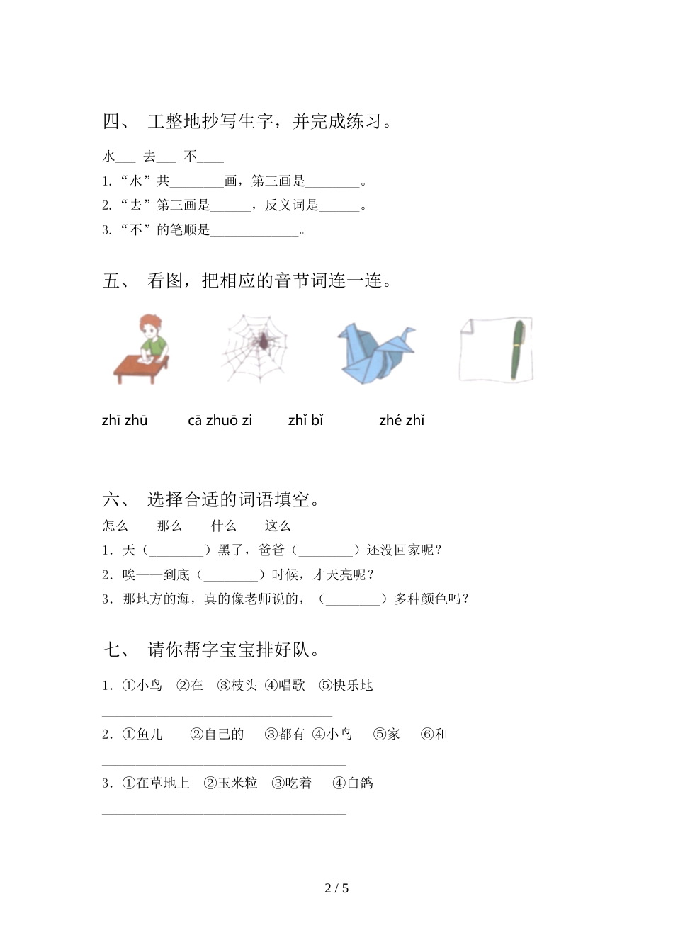 2021—2022年人教版一年级语文上册期末考试及答案【真题】_第2页