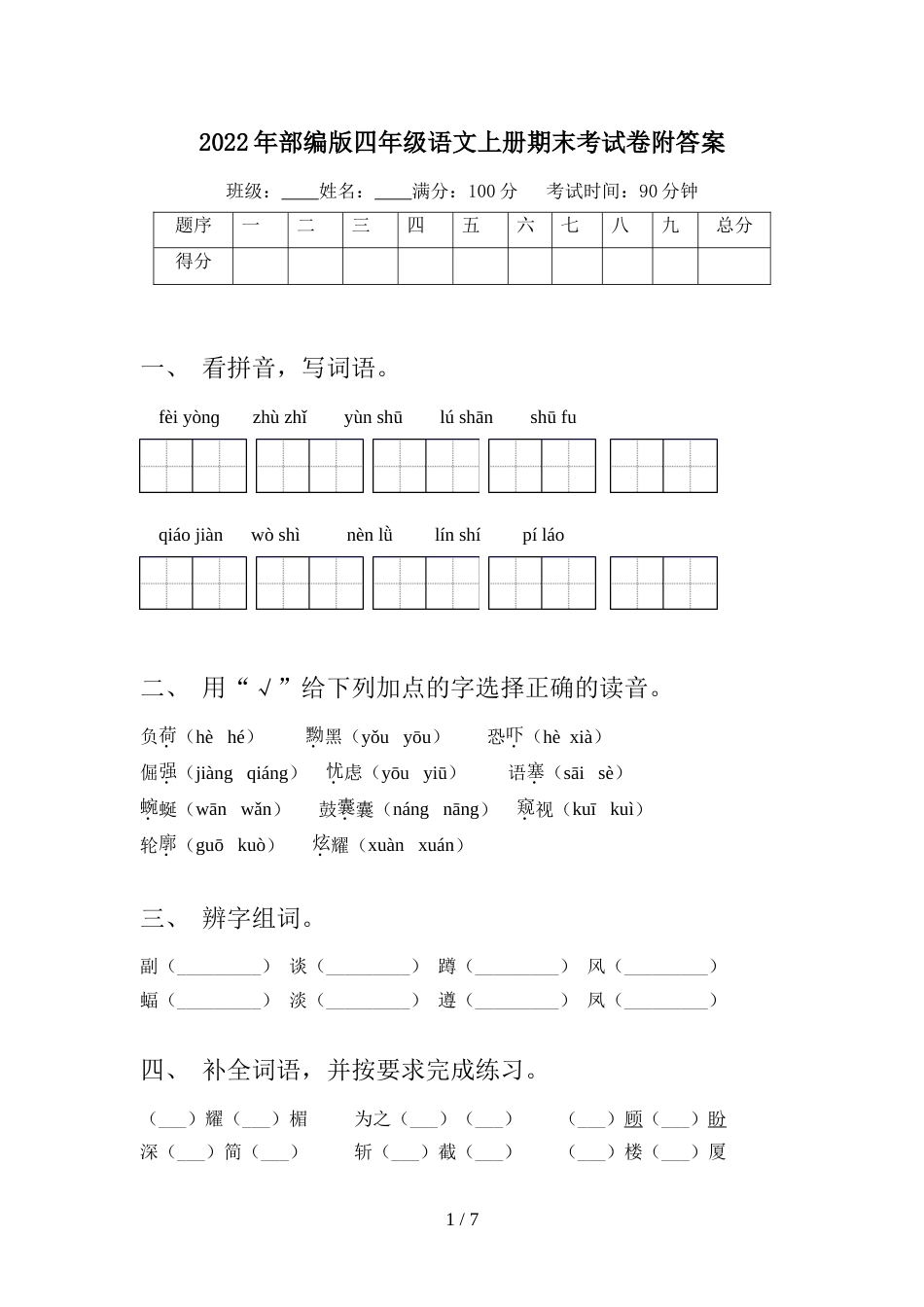 2022年部编版四年级语文上册期末考试卷附答案_第1页