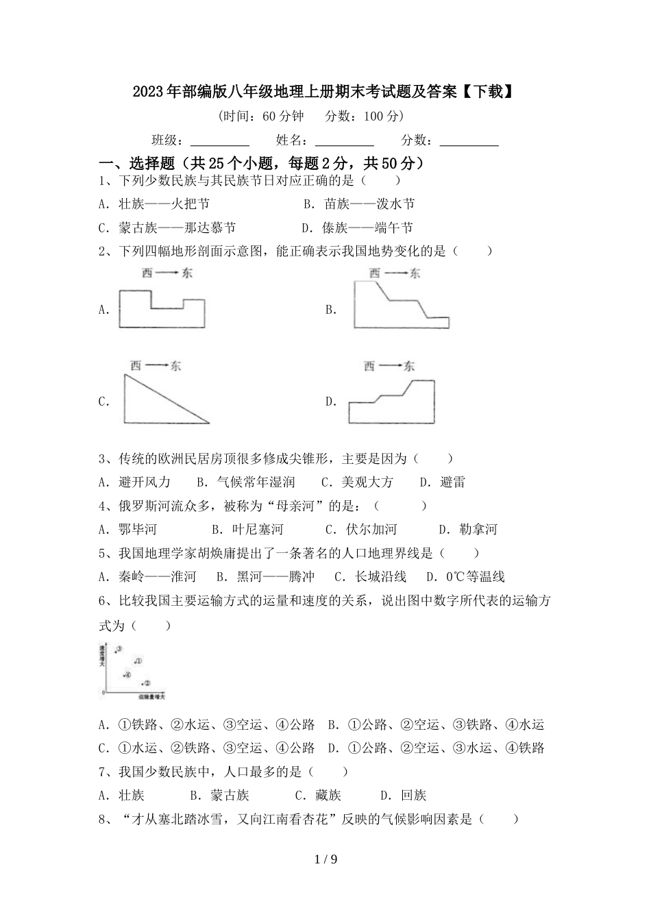 2023年部编版八年级地理上册期末考试题及答案【下载】_第1页