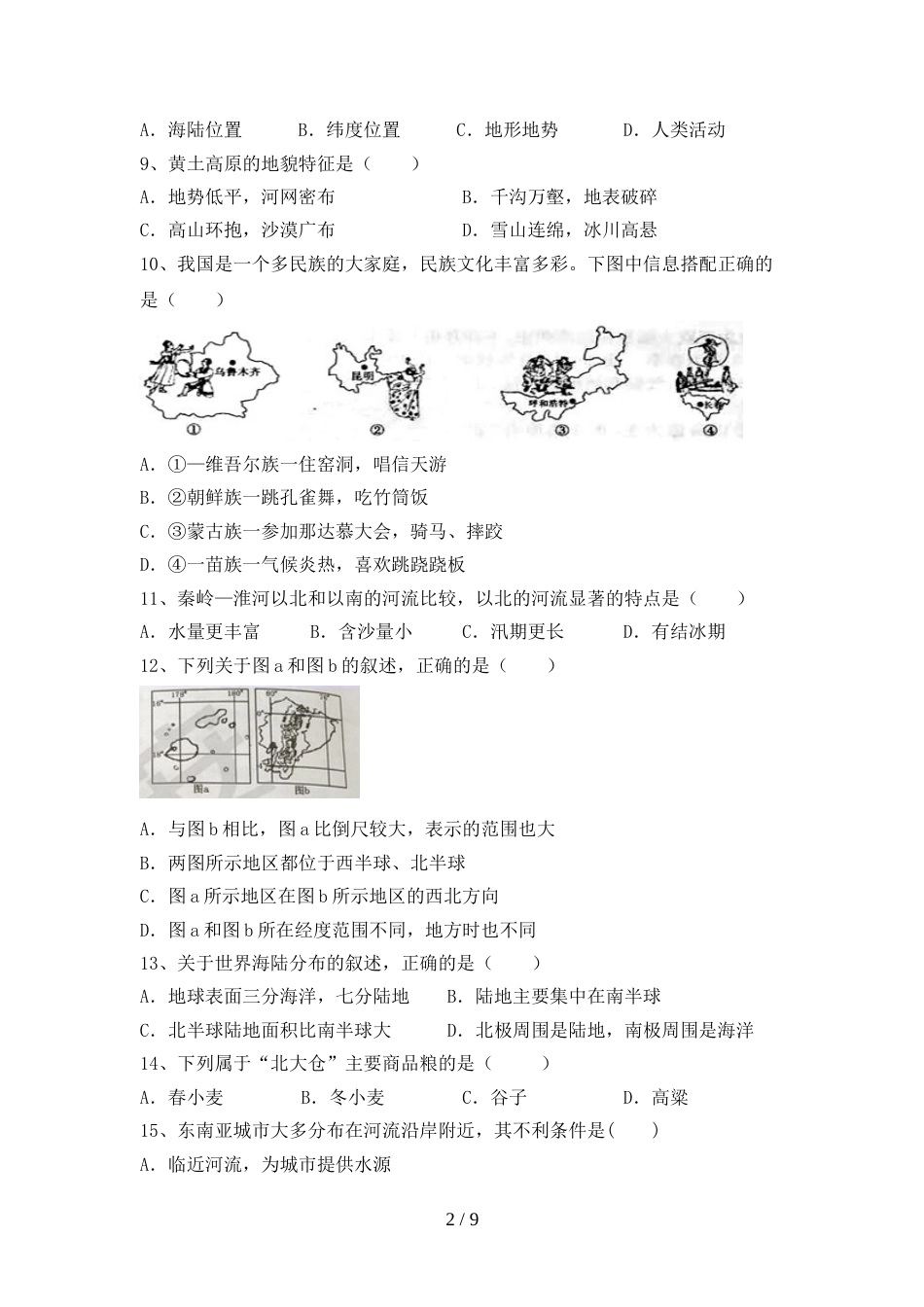 2023年部编版八年级地理上册期末考试题及答案【下载】_第2页