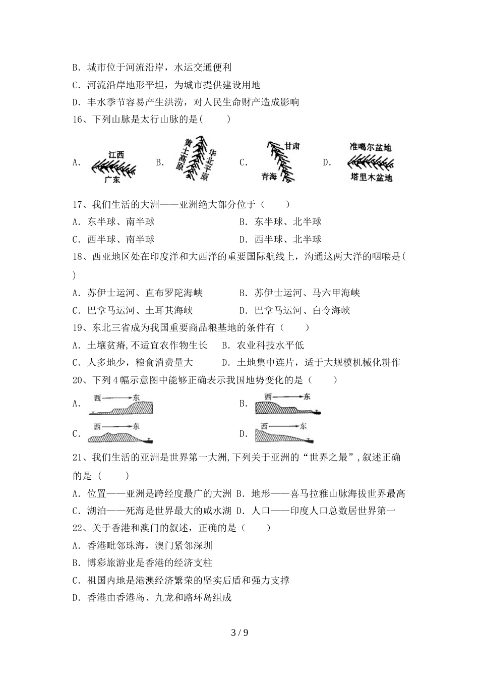 2023年部编版八年级地理上册期末考试题及答案【下载】_第3页