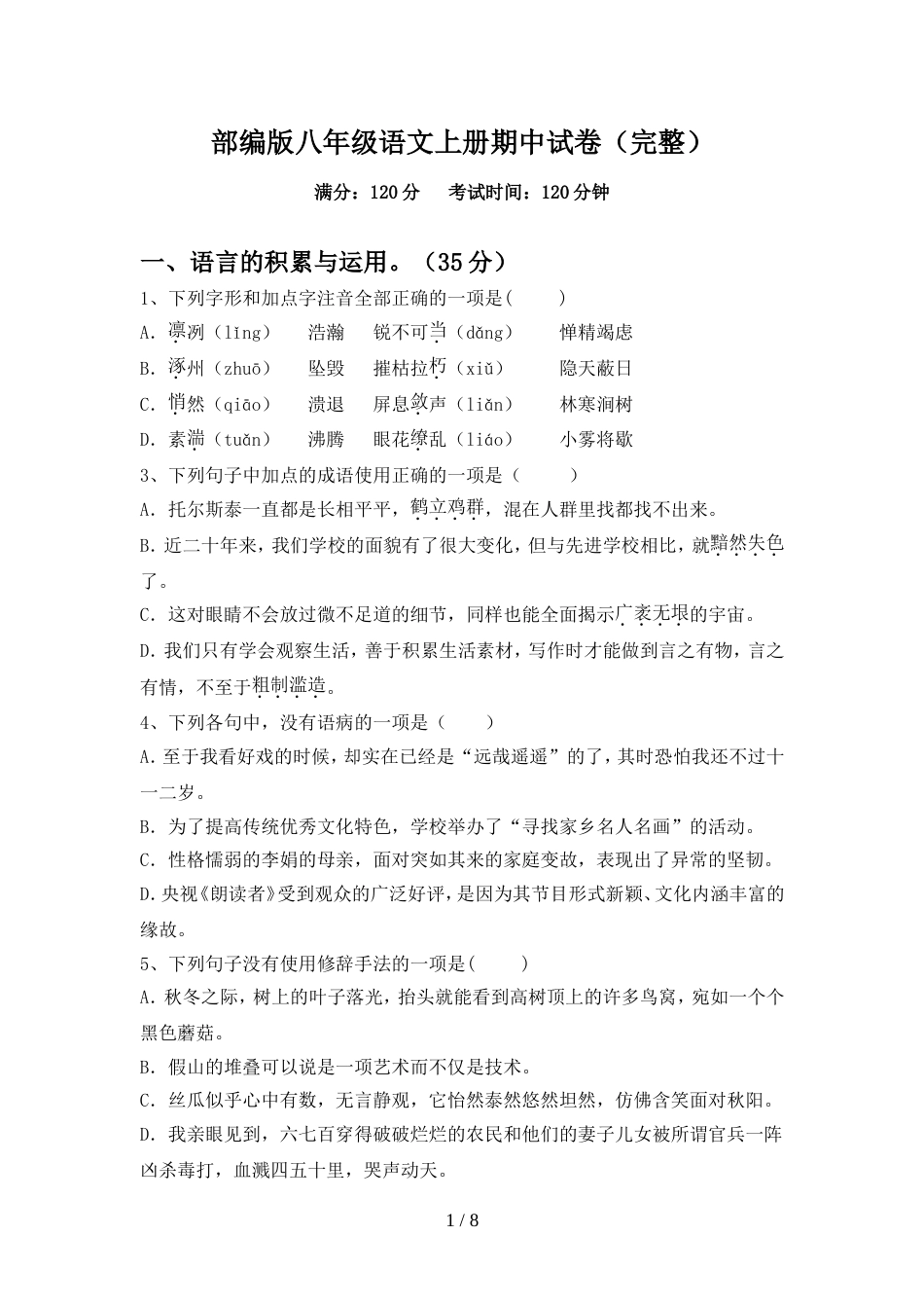 部编版八年级语文上册期中试卷(完整)_第1页