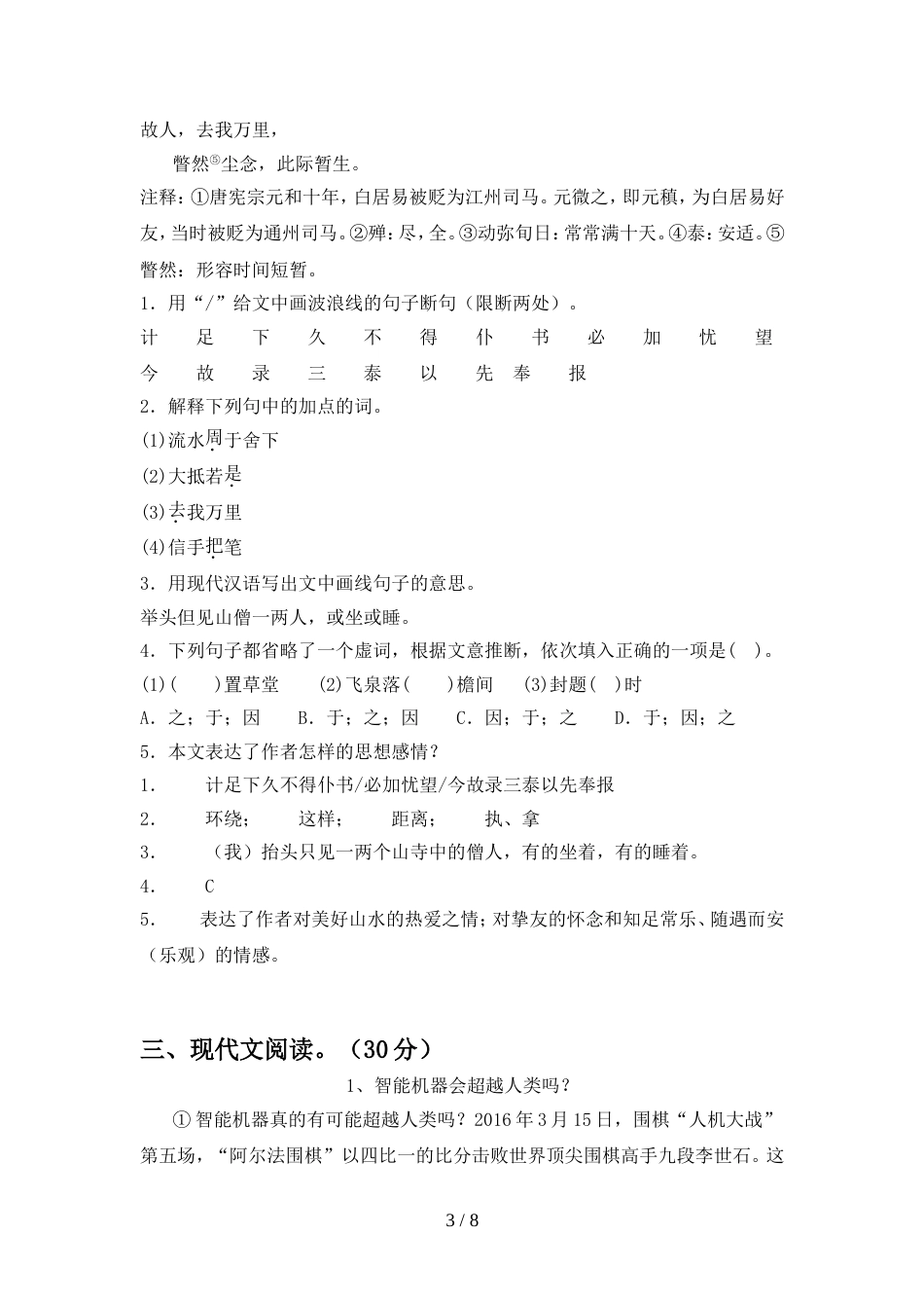 部编版八年级语文上册期中试卷(完整)_第3页