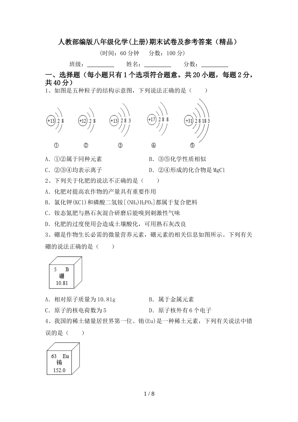 人教部编版八年级化学(上册)期末试卷及参考答案(精品)_第1页