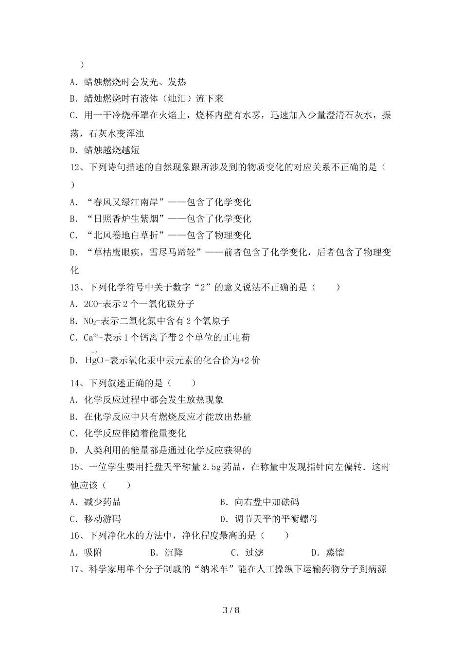 人教部编版八年级化学(上册)期末试卷及参考答案(精品)_第3页