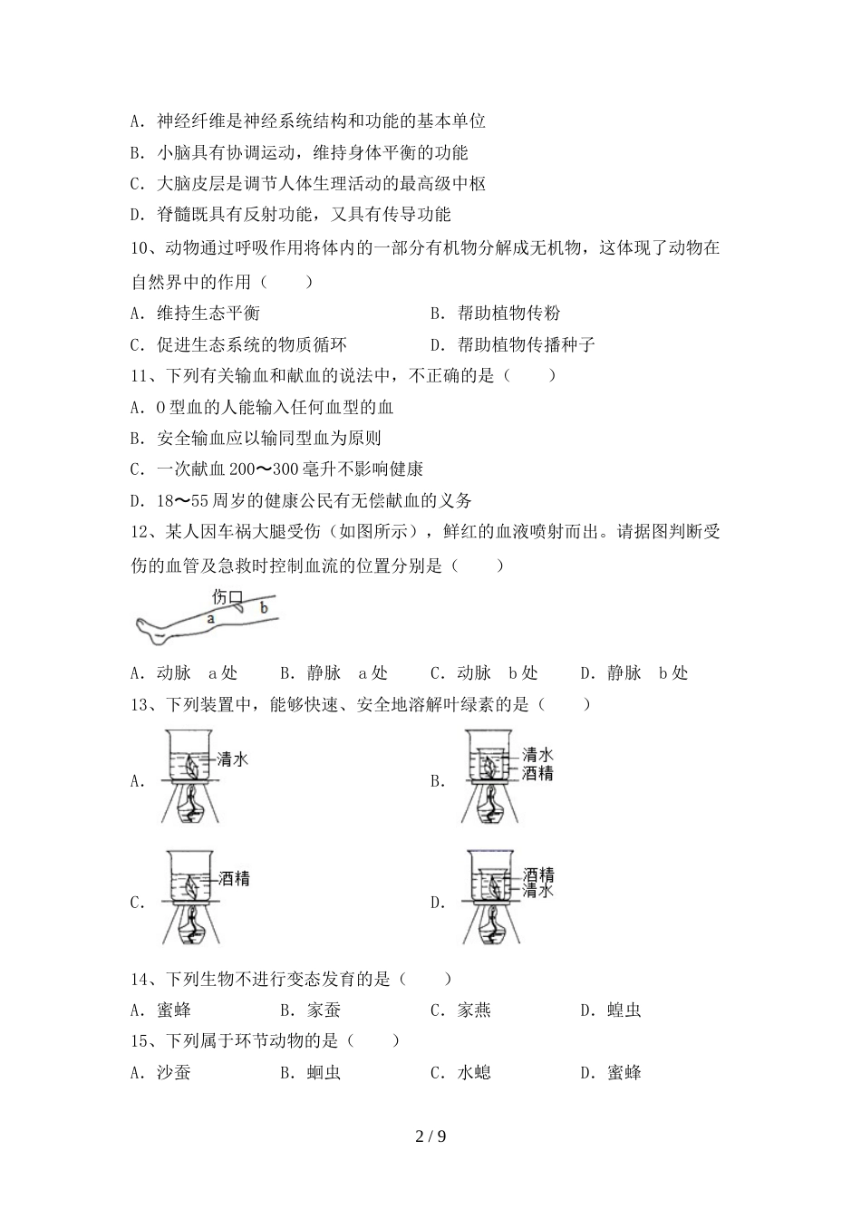 冀教版八年级生物上册期末考试及答案【精选】_第2页