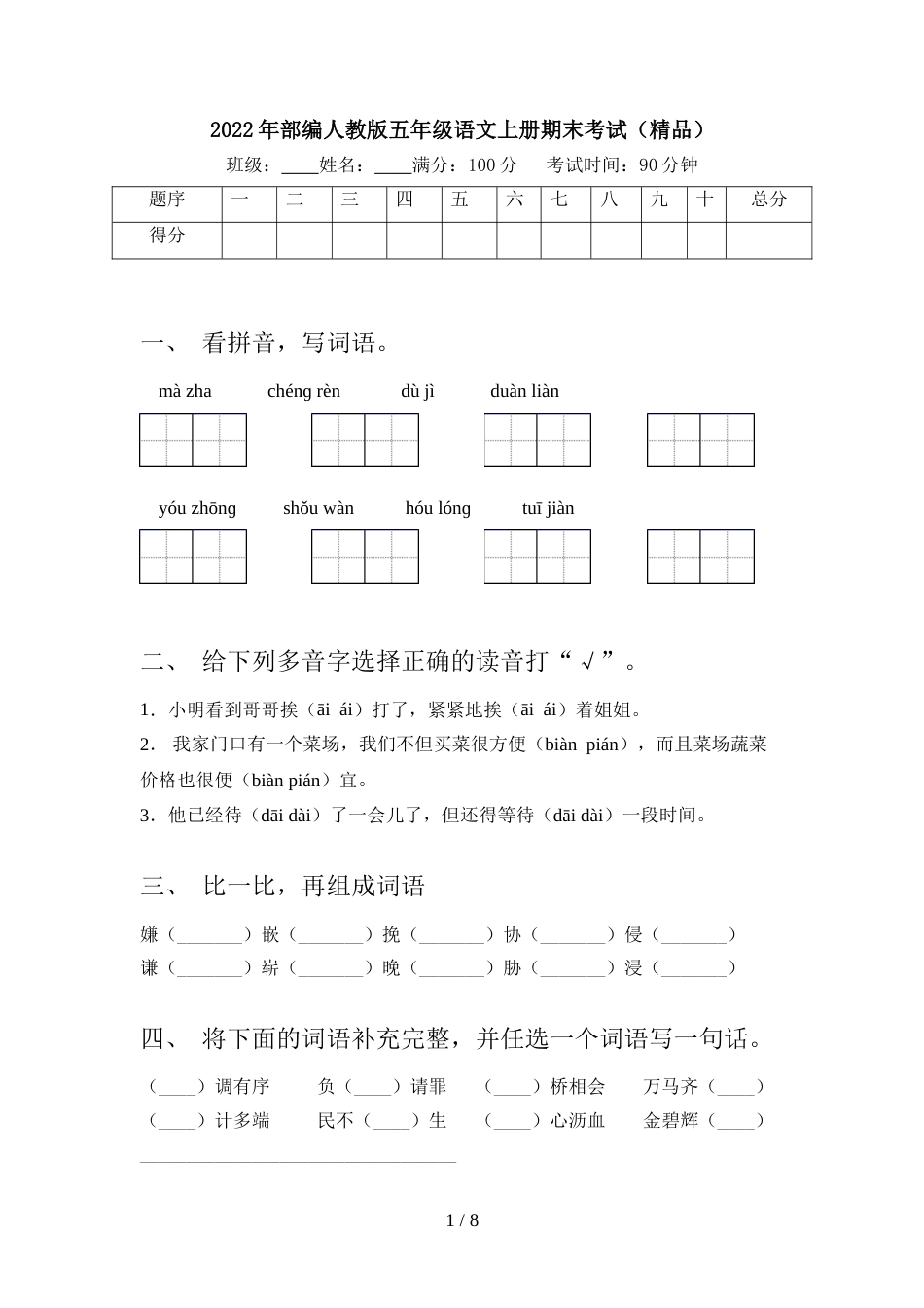 2022年部编人教版五年级语文上册期末考试(精品)_第1页