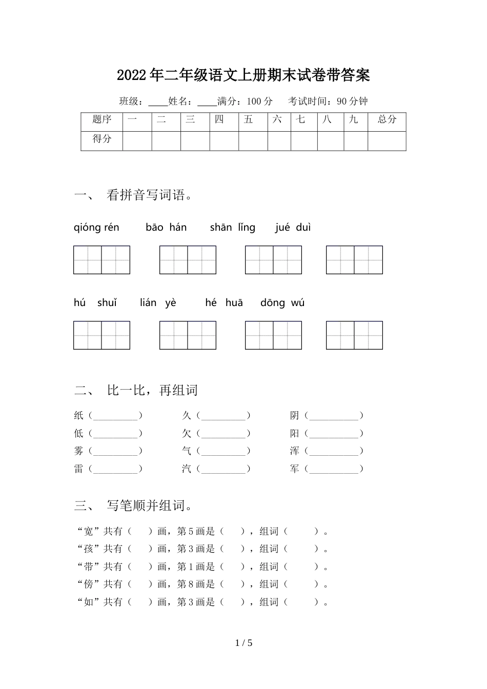 2022年二年级语文上册期末试卷带答案_第1页