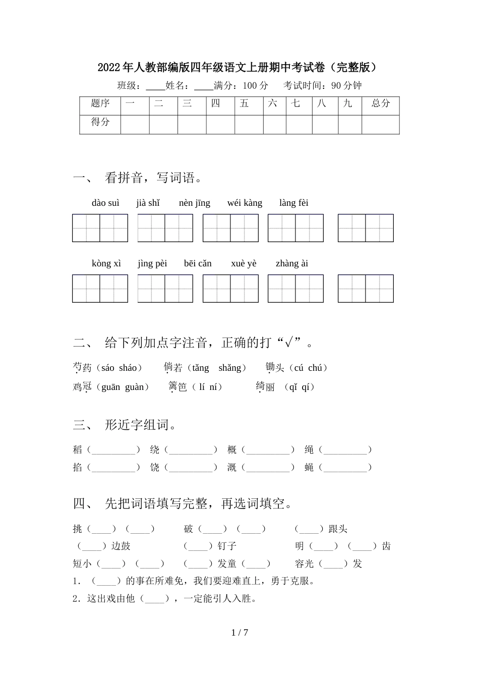 2022年人教部编版四年级语文上册期中考试卷(完整版)_第1页