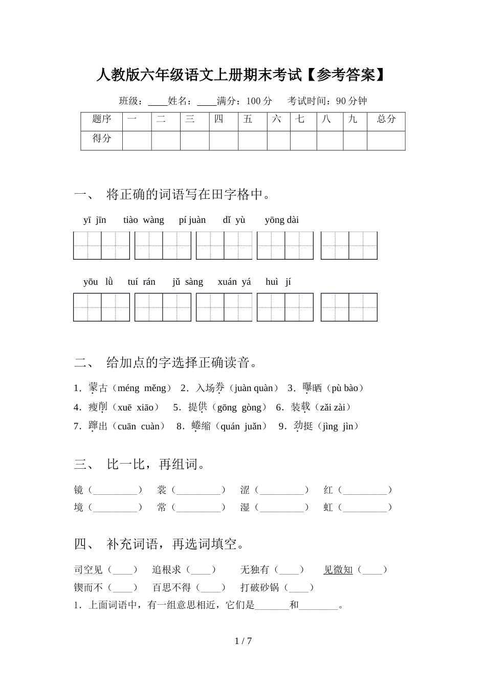 人教版六年级语文上册期末考试【参考答案】_第1页