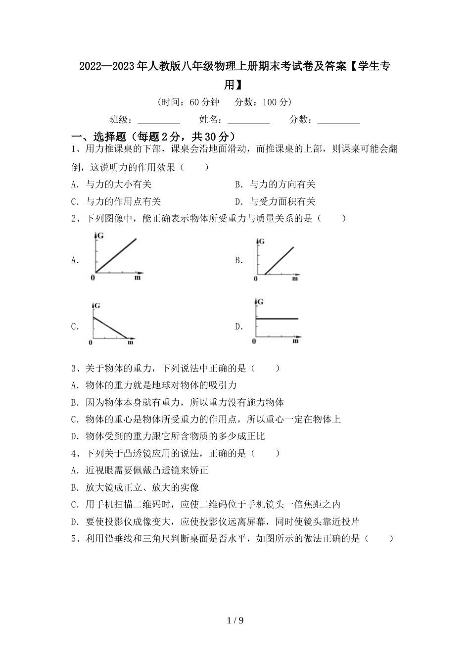 2022—2023年人教版八年级物理上册期末考试卷及答案【学生专用】_第1页