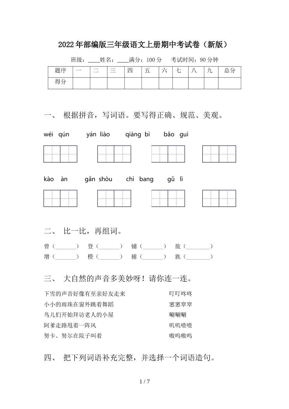 2022年部编版三年级语文上册期中考试卷(新版)_第1页