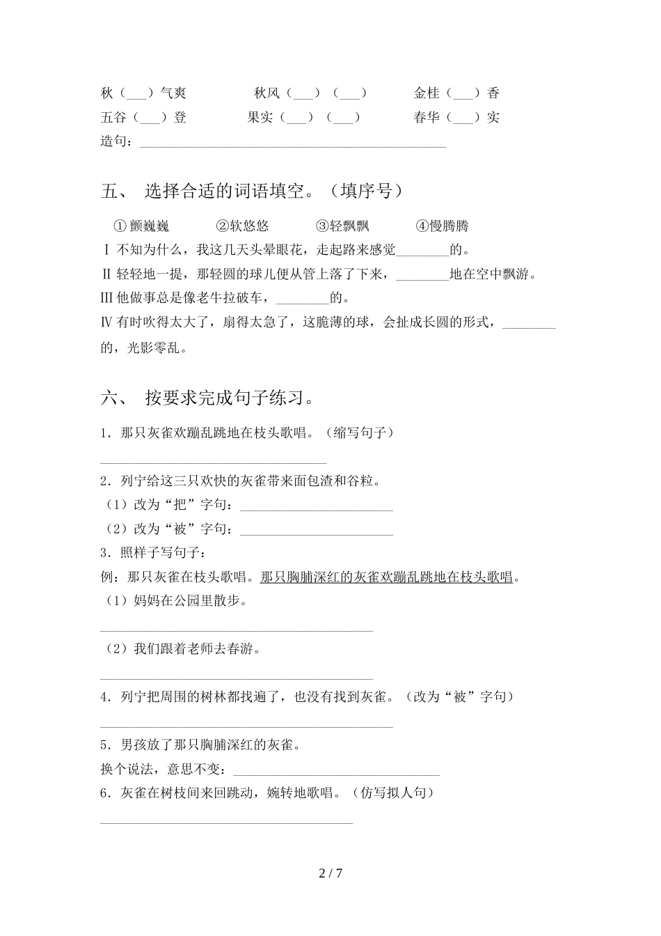 2022年部编版三年级语文上册期中考试卷(新版)_第2页