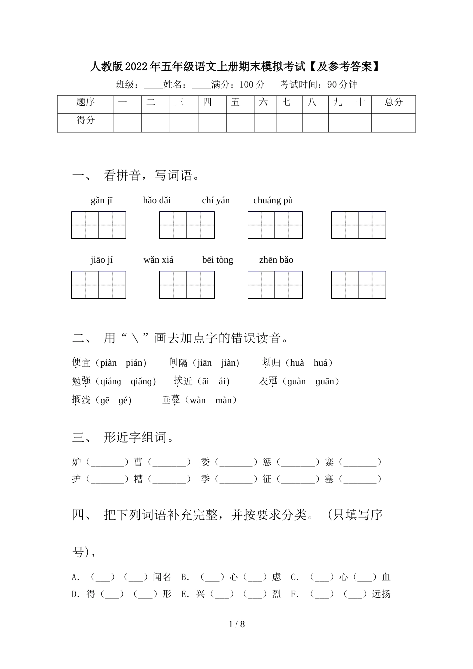 人教版2022年五年级语文上册期末模拟考试【及参考答案】_第1页