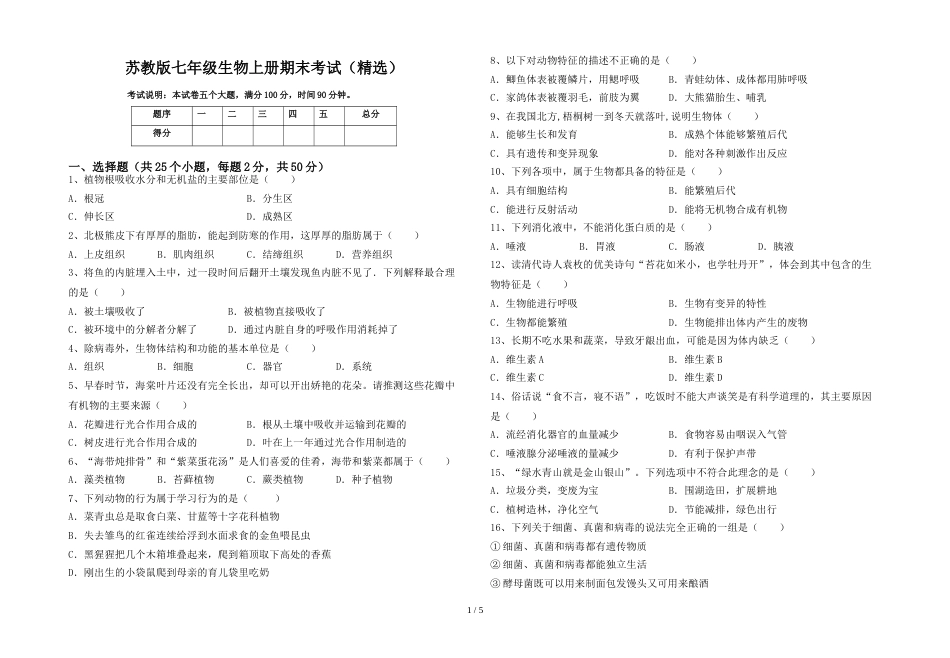 苏教版七年级生物上册期末考试(精选)_第1页