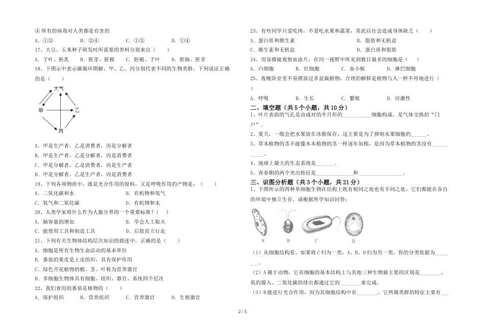 苏教版七年级生物上册期末考试(精选)_第2页