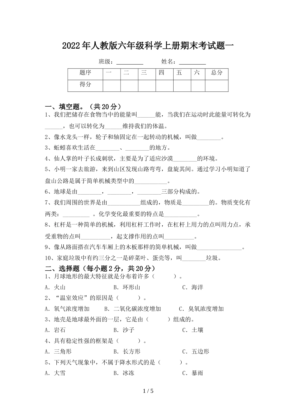 2022年人教版六年级科学上册期末考试题一_第1页