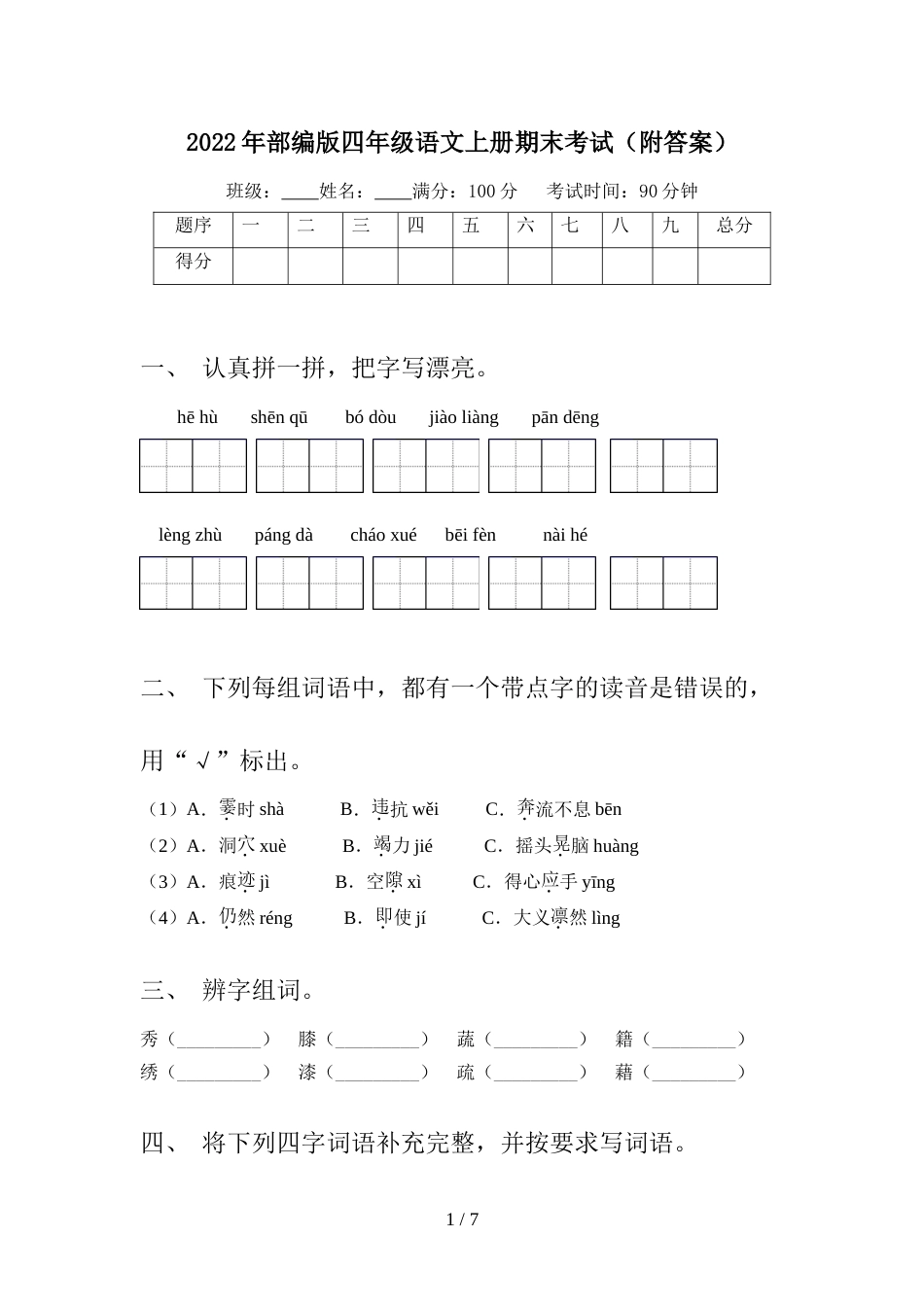 2022年部编版四年级语文上册期末考试(附答案)_第1页