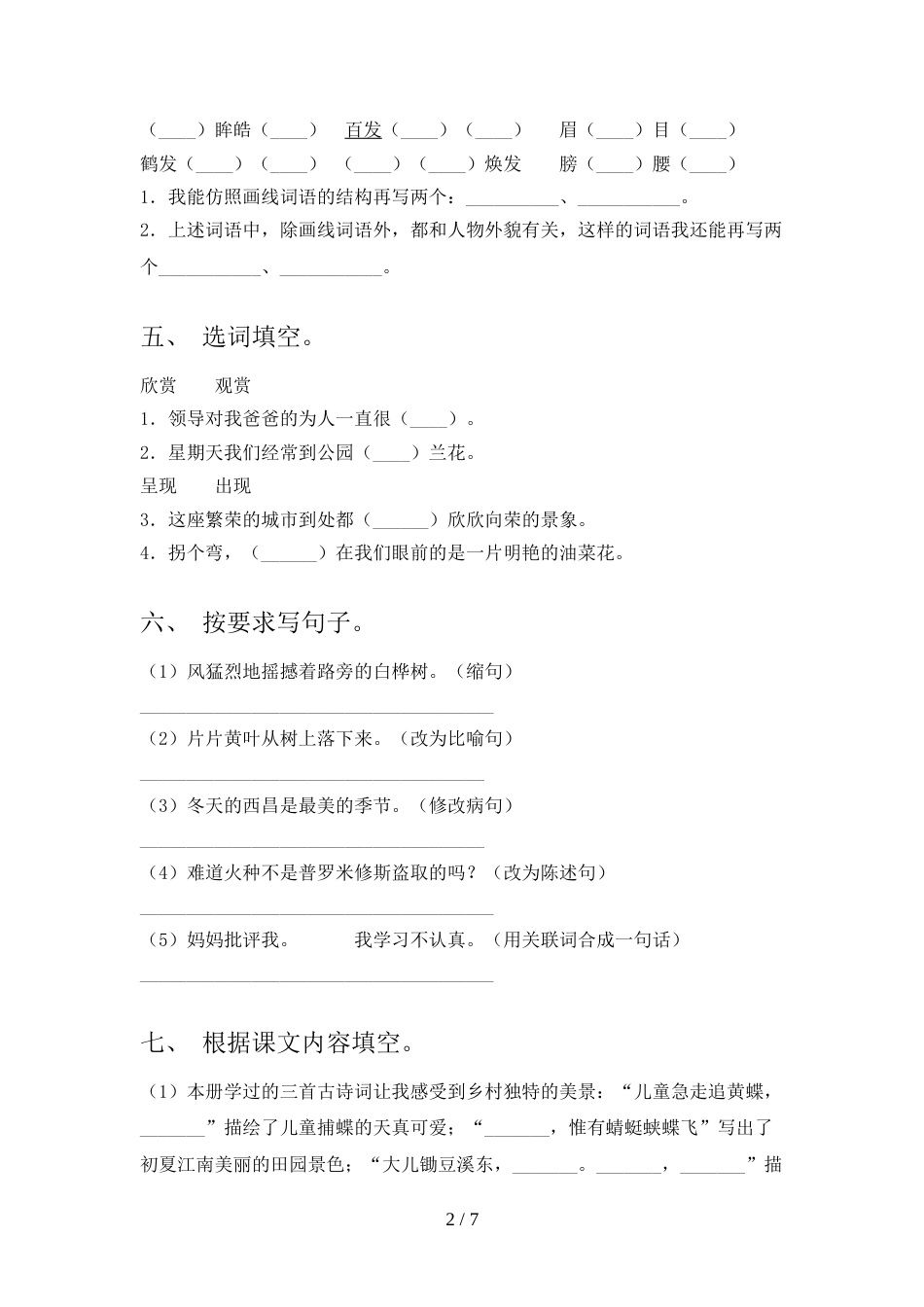 2022年部编版四年级语文上册期末考试(附答案)_第2页