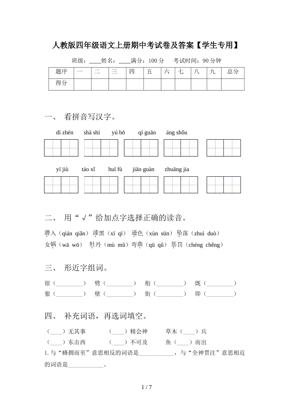 人教版四年级语文上册期中考试卷及答案【学生专用】_第1页