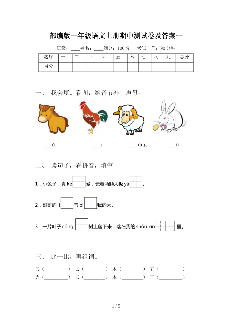 部编版一年级语文上册期中测试卷及答案一_第1页