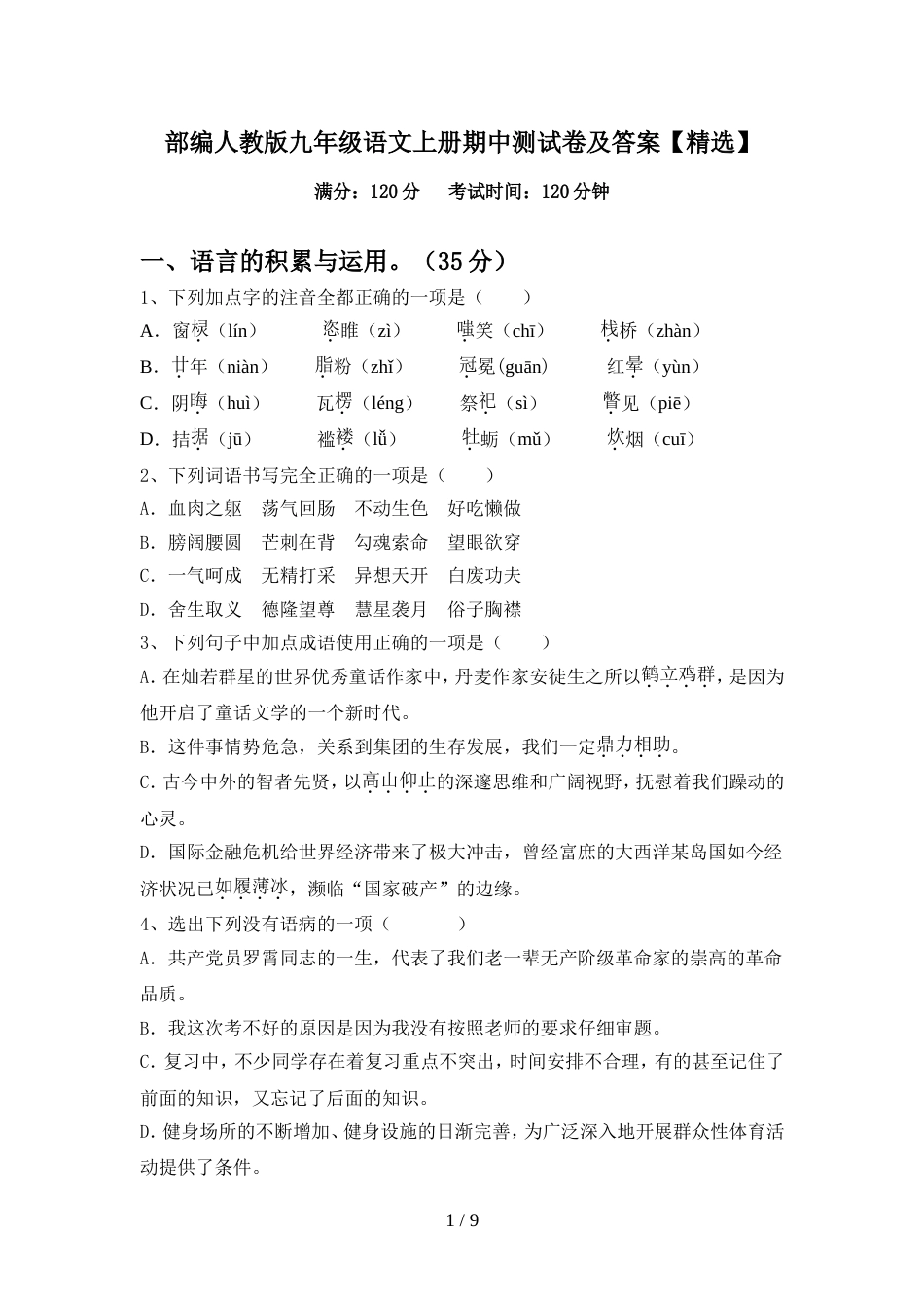 部编人教版九年级语文上册期中测试卷及答案【精选】_第1页