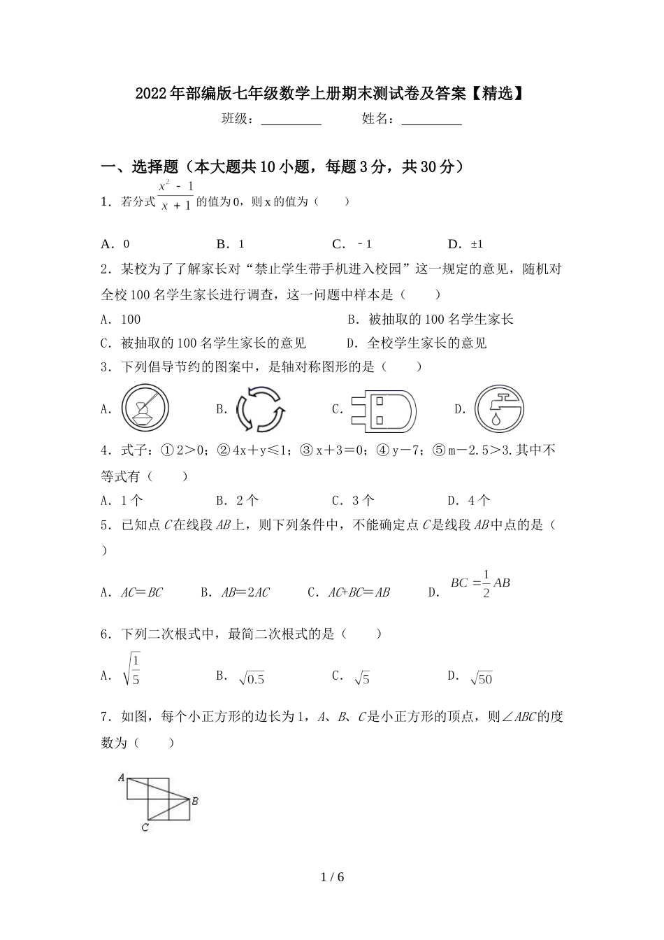 2022年部编版七年级数学上册期末测试卷及答案【精选】_第1页