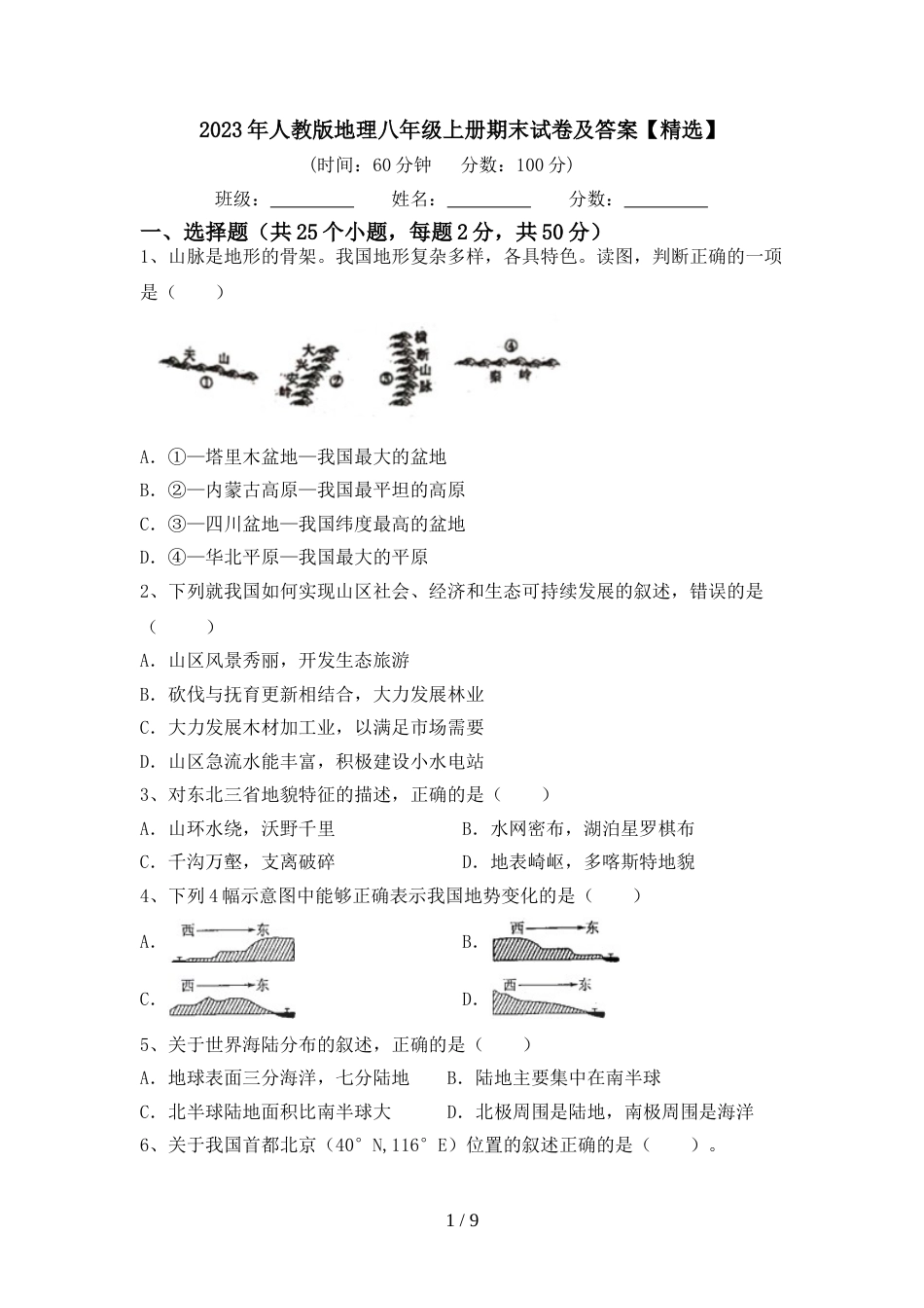 2023年人教版地理八年级上册期末试卷及答案【精选】_第1页