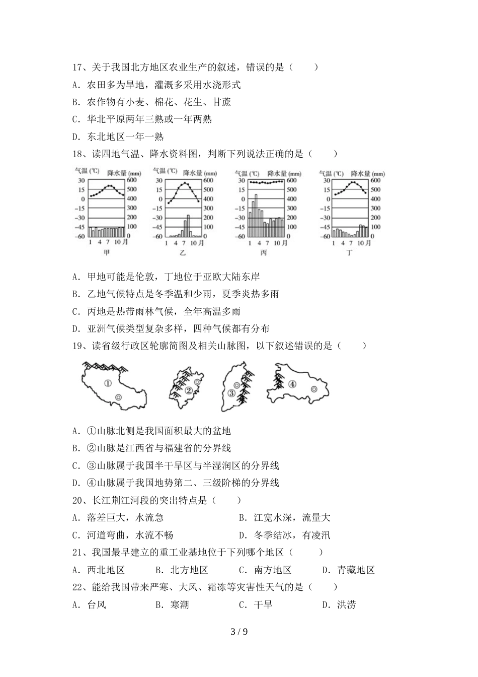 2023年人教版地理八年级上册期末试卷及答案【精选】_第3页