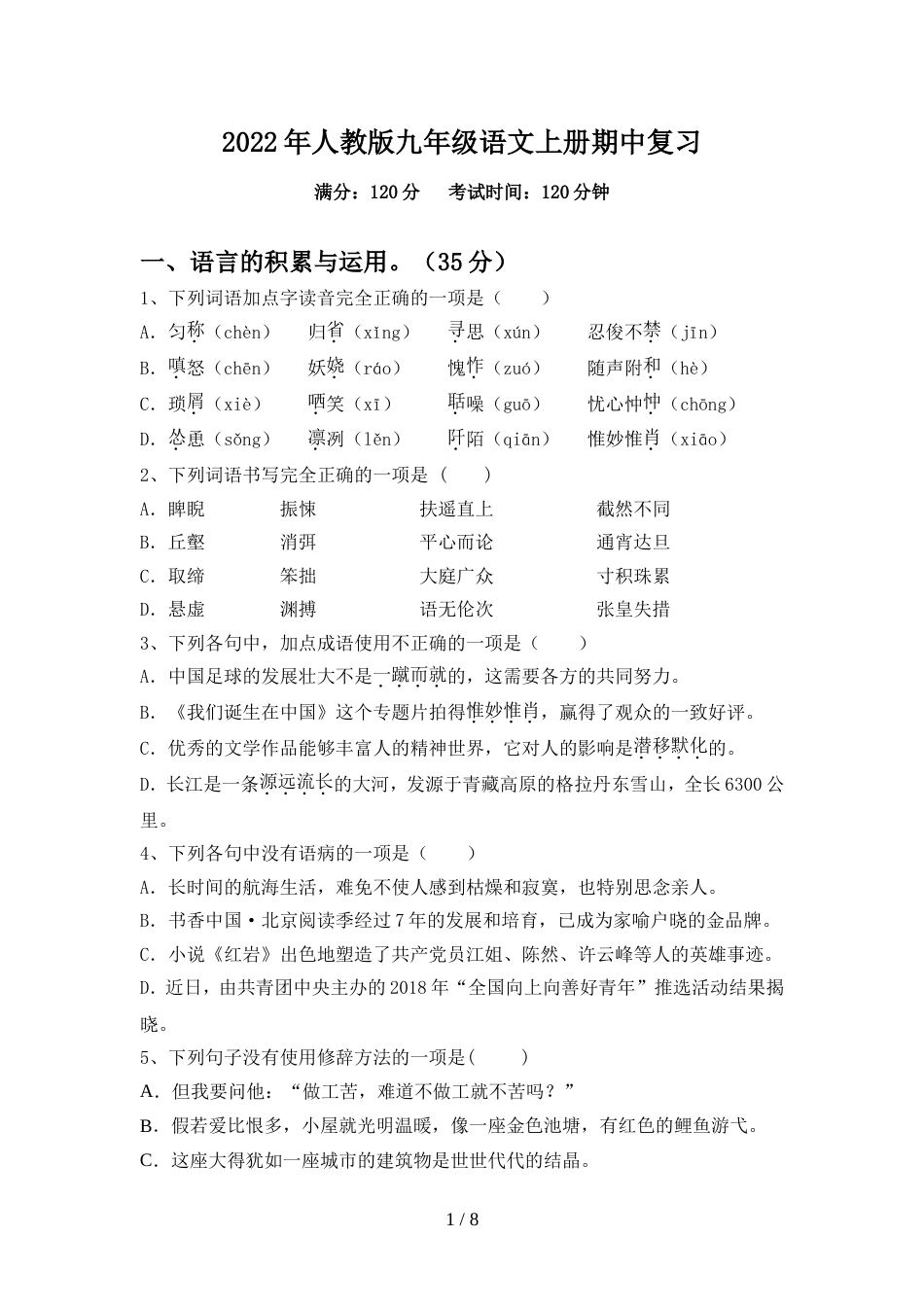 2022年人教版九年级语文上册期中复习_第1页
