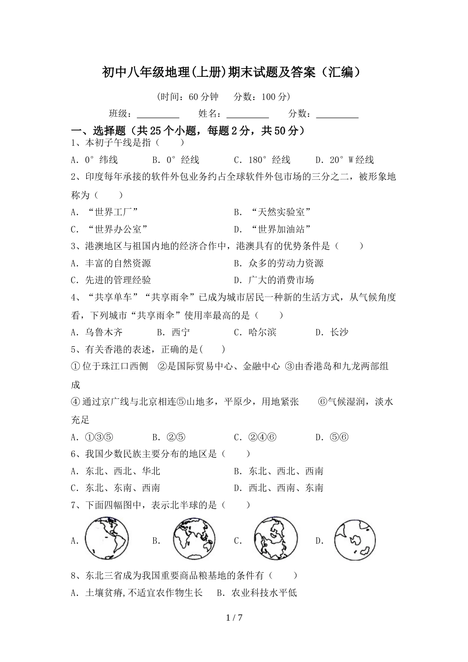 初中八年级地理(上册)期末试题及答案(汇编)_第1页