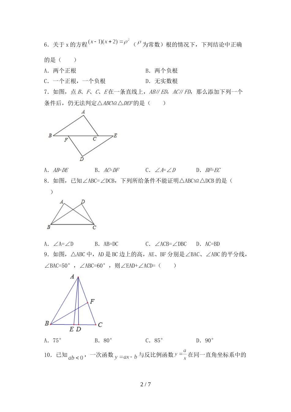 新人教版九年级数学上册期末考试带答案_第2页