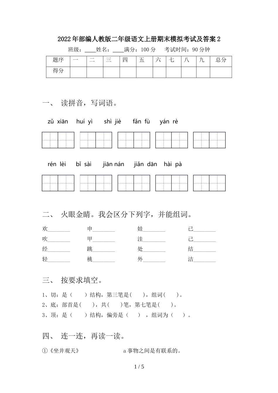 2022年部编人教版二年级语文上册期末模拟考试及答案2_第1页