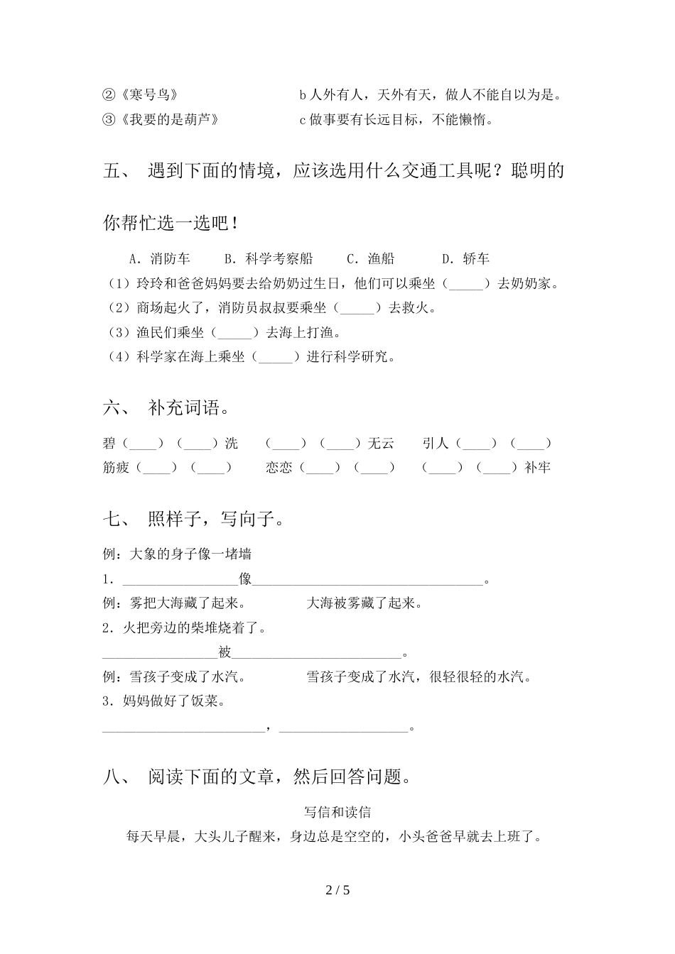 2022年部编人教版二年级语文上册期末模拟考试及答案2_第2页