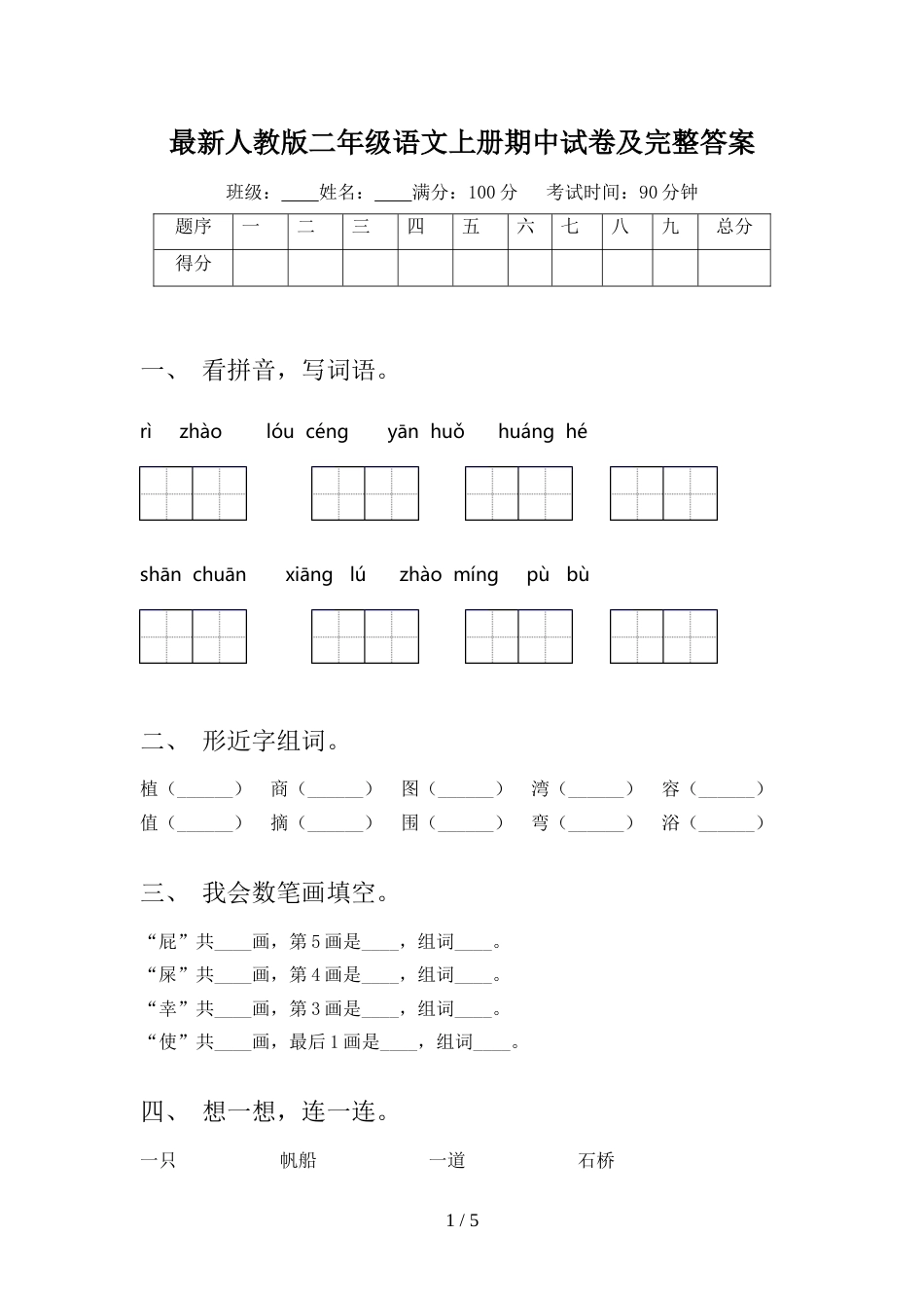 最新人教版二年级语文上册期中试卷及完整答案_第1页