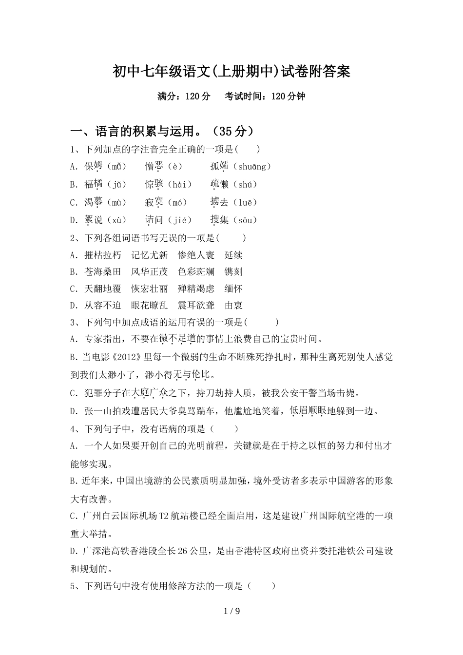 初中七年级语文(上册期中)试卷附答案_第1页