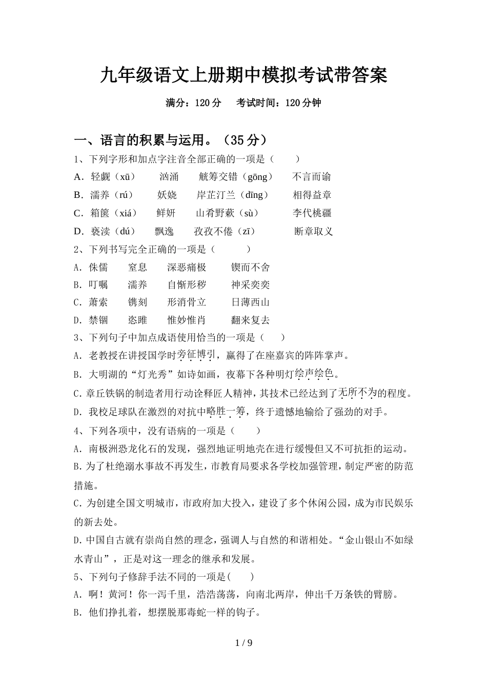 九年级语文上册期中模拟考试带答案_第1页