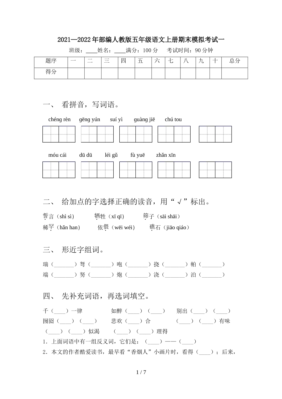 2021—2022年部编人教版五年级语文上册期末模拟考试一_第1页