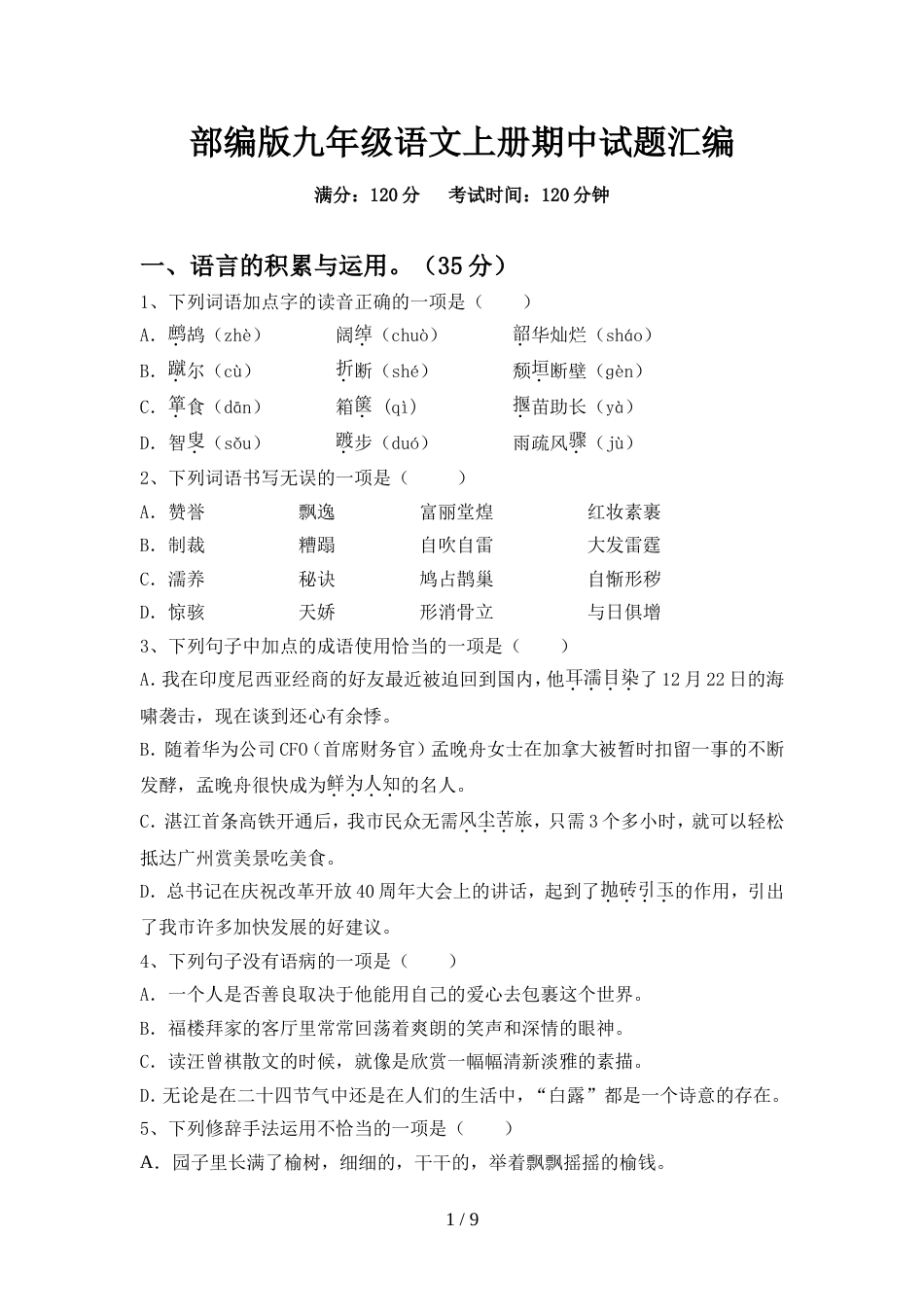 部编版九年级语文上册期中试题汇编_第1页