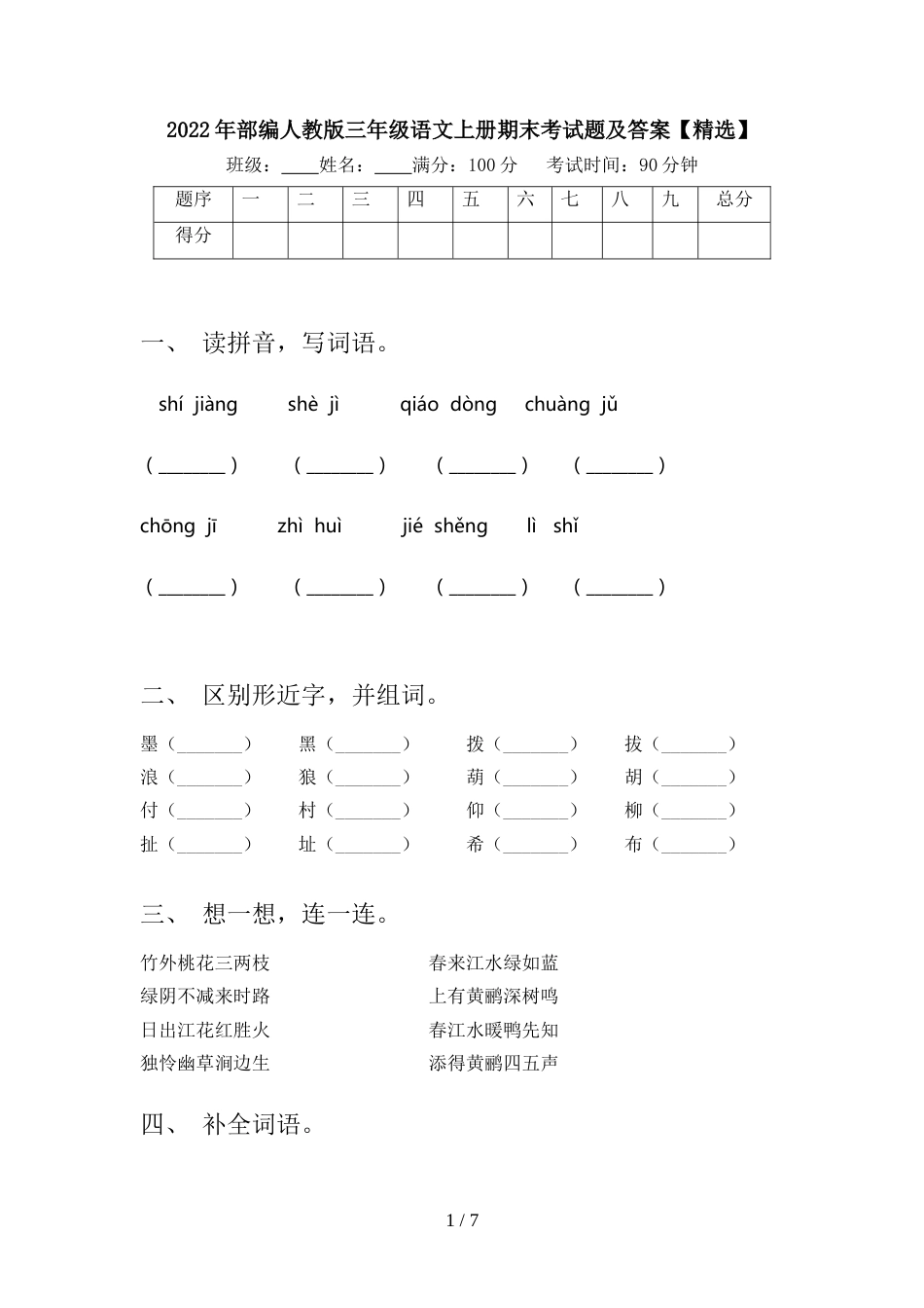 2022年部编人教版三年级语文上册期末考试题及答案【精选】_第1页