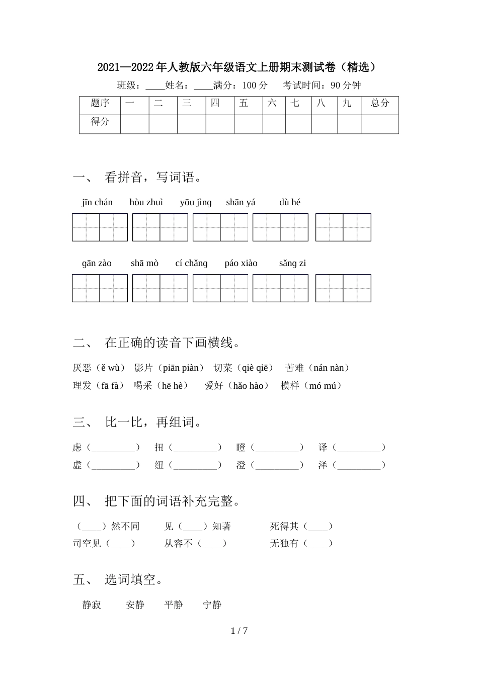 2021—2022年人教版六年级语文上册期末测试卷(精选)_第1页