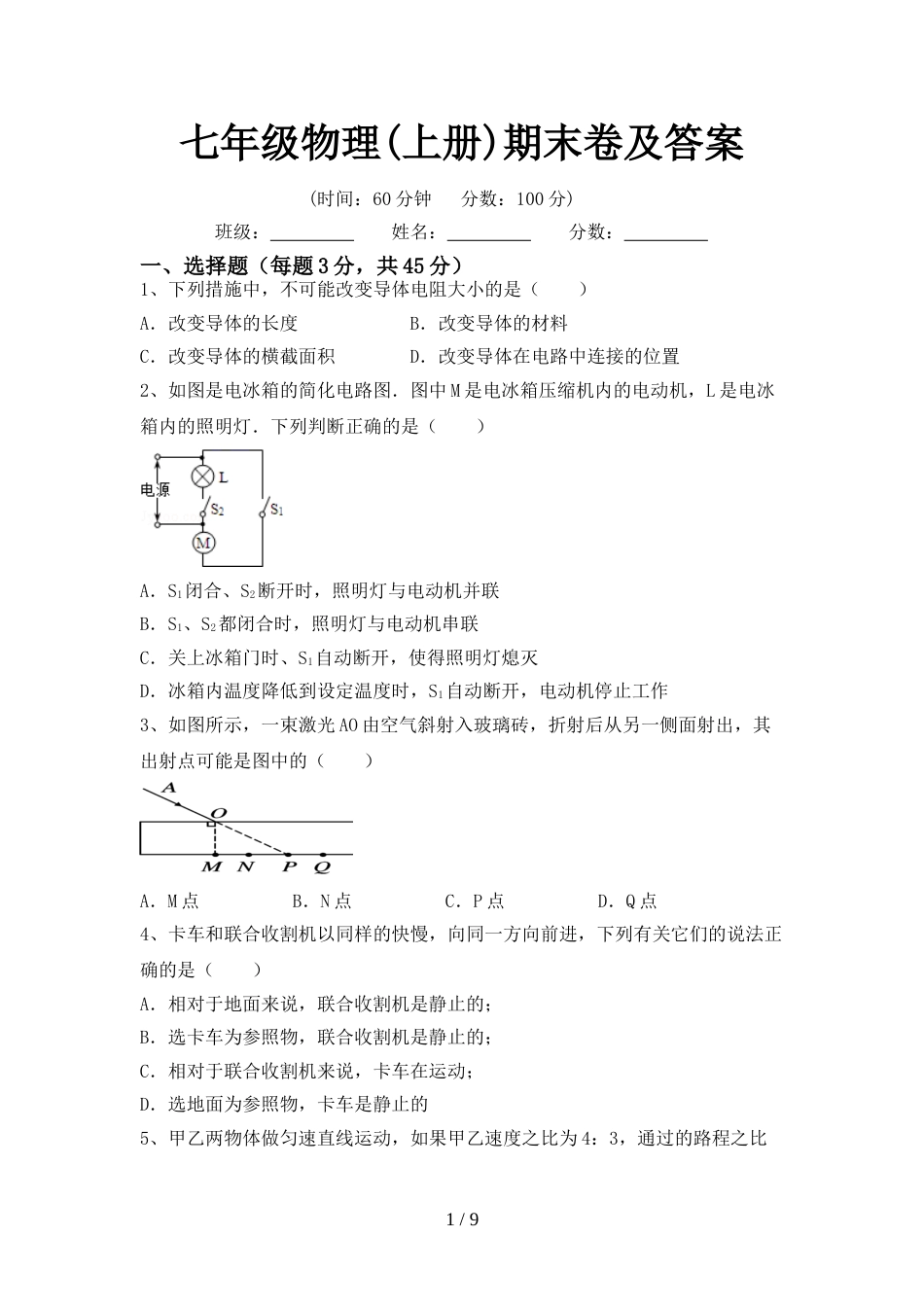 七年级物理(上册)期末卷及答案_第1页