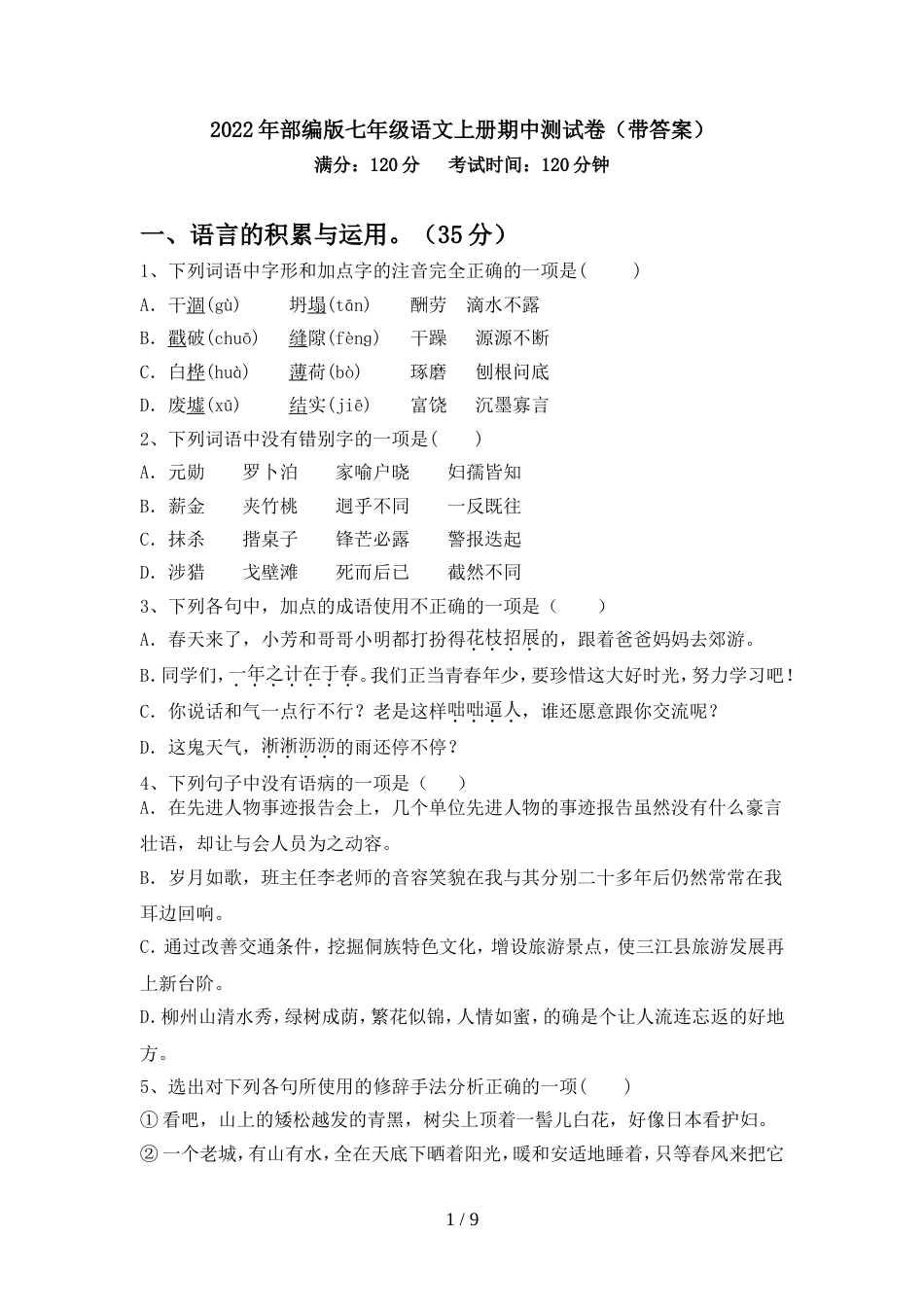 2022年部编版七年级语文上册期中测试卷(带答案)_第1页